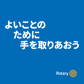 国際ロータリーテーマ